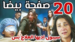 مسلسل  صفحة بيضا  الحلقة العشرون ٢٠ كاملة/ القبض على ضى بعد خروج بنتها من العمليات وخذلان إياد