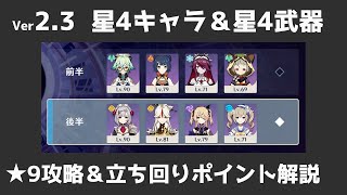 【原神】Ver2.3 螺旋12層 星4キャラ＆星4武器＆女性キャラのみで星9攻略しつつポイント解説【Genshin Impact】