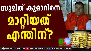 സുമിത് കുമാറിനെ മാറ്റിയത് എന്തിന്? |CUSTOMS |Customs Commissioner |CPM |PINARAYI |CPIM |Bharath Live