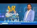 ነጻ መውጣት የጨለማ ተጽህኖዎችን መስበር ክፍል አንድ በ ፓስተር ጸባኦት እንግዳ pastor tsebaot engida