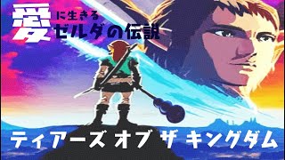 【実況】愛に生きるゼルダの伝説 ティアーズ オブ ザ キングダム part56