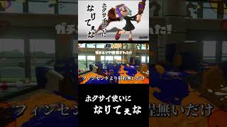 ホクサイ使いになりてぇな #スプラトゥーン3 #splatoon3 #shorts