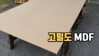 (무료나눔) HDF 고밀도 MDF 단단하고 튼튼하네 / 목재 목공 DIY