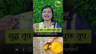 Pure Ghee vs Adulterated Ghee | Ghee | Dr. Smita Bora