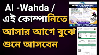 Al -Wahda / ইরাকের এই কোম্পানিতে আসার আগে ভালো করে বুঝে শুনে আসবেন৷