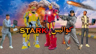 كواليس سلسلة الروبوت ستارك ( Stark )🔥| سيف عماد