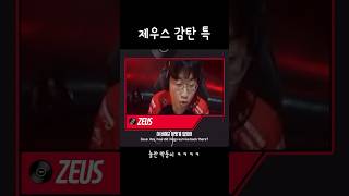 [Zeus/제우스] 최우제 감탄할때 특 ㅋㅋㅋㅋㅋ