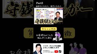 【貧乏人の特徴】お金持ちのイメージはどっち？貧乏人がやっているお金持ちから遠ざかる行為。#shorts