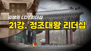 [김샘의 LDT리더십] 21강. 정조대왕 리더십