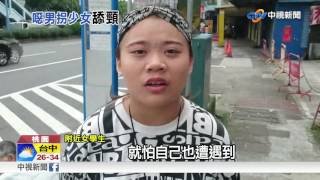 驚! 和男網友約見面 少女遭誘小巷\