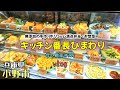 【兵庫県小野市】無添加のお惣菜・お弁当などの販売「キッチン番長ひまわり」で美味しそうなお惣菜購入！　母と散策＃318