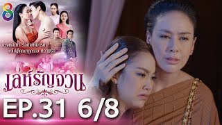 เล่ห์รัญจวน | EP.31 [6/8] | 18-11-62 | ละครช่อง8