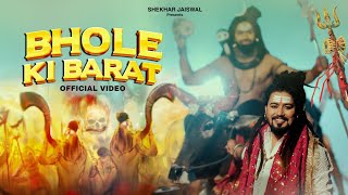 Bhole Ki Barat (Official Video) Maha Shivratri Special Song 2025 | New Shiv Bhajan | Shekhar Jaiswal