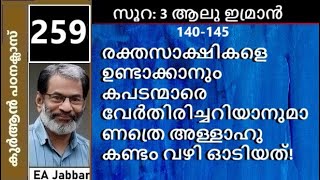 EA Jabbar.കുർആൻ ക്ലാസ് 259. (3:140-145) വാവിട്ടു കരയുന്ന വിധവകളോട് വൃത്തികേട് പറയുന്ന അള്ളാഹു !