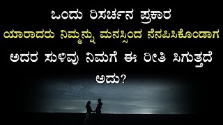 Love psychology facts in kannada|Love feeling status kannada