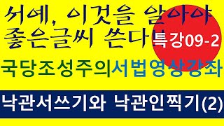 [특강09 - 2] 낙관서 쓰기와 낙관인 찍기(2) - 서예, 이것을 알아야 좋은 글씨 쓴다. 국당 조성주의 핵심정리 서법영상강좌 100,