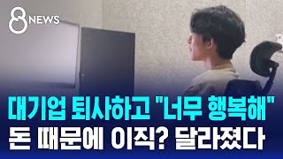 대기업 퇴사하고 \