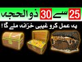 25 se 30 Zil Hajj Ghaibi Khazana Hasil Karne Ka Tarika | Mehrban Ali