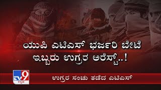 ದೇಶದಲ್ಲಿ ನಡೀಬೇಕಿದ್ದ ವಿಧ್ವಂಸಕ ಕೃತ್ಯ ತಡೆದ ATS Uttar Pradeshದಲ್ಲಿ ಇಬ್ಬರು ಉಗ್ರರ ಬಂಧನ