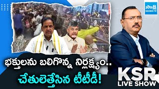 KSR Debate On Tirupati Stampede | TTD Negligence On Vaikunta Dwara Darshan Tickets Issue @SakshiTV