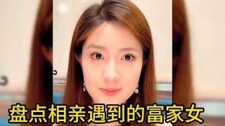 盘点相亲遇到的富家女,女大三抱金砖!