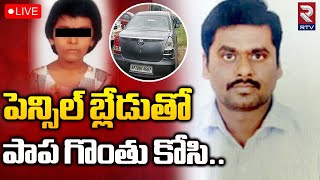 బిడ్డను చం*న తండ్రి 🔴LIVE : Father Ki*led 5 Years Daughter in Chandanagar | RTV