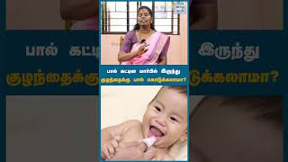 பால் கட்டின மார்பில் இருந்து குழந்தைக்கு பால் கொடுக்கலாமா? | HTT