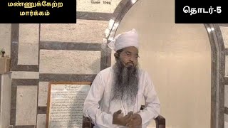 Sadidudeen Baqavi (ரமலான் தொடர்-5 மண்ணுக்கேற்ற மார்க்கம்)