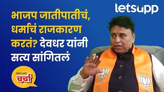 Sunil Deodhar Specail | देवधर यांनी सांगितला सनातन धर्माचा अर्थ | LetsUpp Marathi