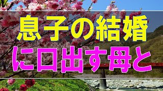 【テレフォン人生相談】  息子の結婚に口出す母と顔色を伺う息子!親子のあり方とは-テレフォン人生相談、悩み