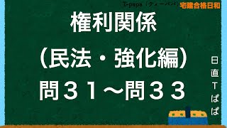 権利関係（民法・強化編）問３１〜問３３