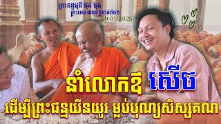 ព្រះឥន្ទមុនី អ៊ុក មុត ព្រះមេគណ ខេត្តបាត់ដំបង កូនចៅបាននាំគ្នាមកបង្ករលក្ខណៈរីករាយ