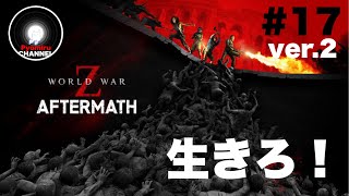 PS5『World War Z:Aftermath』初見プレイ #17 ver.2 -深淵をのぞいたその先は謎のウイルスでパンデミックが発生し崩壊した世界へと繋がっていた-