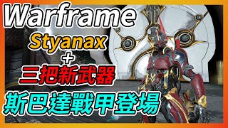 《Warframe》新戰甲、武器介紹 ➤ 斯巴達戰甲登場【吸血蝶の兵器百科】