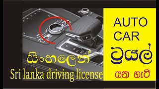 How to drive an auto gear vehicle for driving test|ඔටෝ ගියර් වාහනයක් රියදුරු පරීක්ෂණයට පදවන ආකාරය.