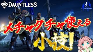 【Dauntless】『配信切り抜き』攻撃時間が延びる小技の紹介！！【ドーントレスシーズン2】