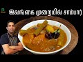 இலங்கை முறையில் சாம்பார் செய்வது எப்படி | சாம்பார் | Sambar recipe in tamil | Sambar recipe