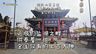 运城之源，华夏之源，全国唯一的一座祭祀盐池神的庙宇