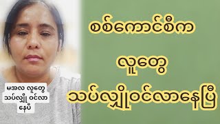 ကိုမင်းကိုနိုင်ကိစ္စ ချင့်ချိန်ယုံကြပါဆိုတဲ့ အန်တီခင်မိုး