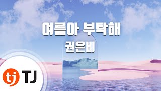 [TJ노래방 / 멜로디제거] 여름아부탁해 - 권은비 / TJ Karaoke