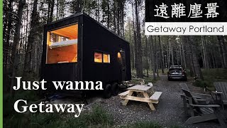 遠離塵囂 |露營小木屋 | Just wanna get away | Getaway Portland 初體驗