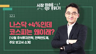 [시장함께읽기] 12월 1일, 나스닥 +4%인데 코스피는 왜이래?(12월 주식투자전략, 전력반도체, 주요 보고서 소개)