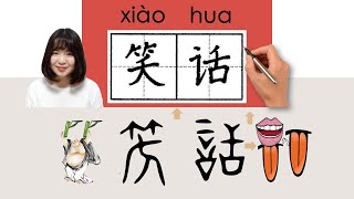 【NEW HSK2】/HSK4/笑话/笑話/xiaohua_(laugh at, ridicule)How to Pronounce \u0026 Write Chinese Word #newhsk2