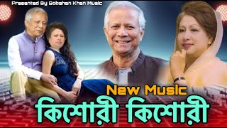 কিশোরী কিশোরী | Dr Yunus | Khaleda Zia | New Music | Trending Music | Viral Music | Bnp