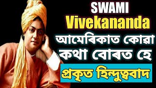 Swami Vivekananda Chicago Speech in Assamese | Motivational video by Krishna Kamal Borah