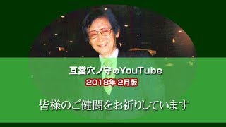 互當穴ノ守自身の最新・的中解説「2018年2月版」