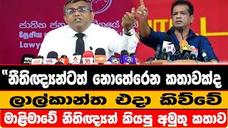 නීතිඥ්‍යන්ටත් නොතේරෙන කතාවක්ද ලාල්කාන්ත එදා කිව්වේමාළිමාවේ නීතිඥ්‍යන් කියපු අමුතු කතාව