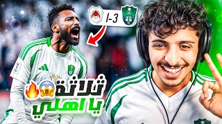 ردة فعل اهلاوي 🔴 على مباراة الريان القطري والاهلي 1-3 (الذهاب) | دوري أبطال آسيا | ثلاثة للاهلي 😍💚🔥