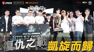 MAD X AOV | 精彩重現 | 2019 GCS 春季冠軍戰 MAD VS TXO NEIL秀給BV看 想篡位當新一代納克神