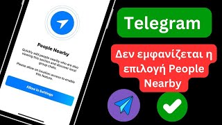 Πώς να επιδιορθώσετε την επιλογή Telegram People Nearby που δεν εμφανίζεται |